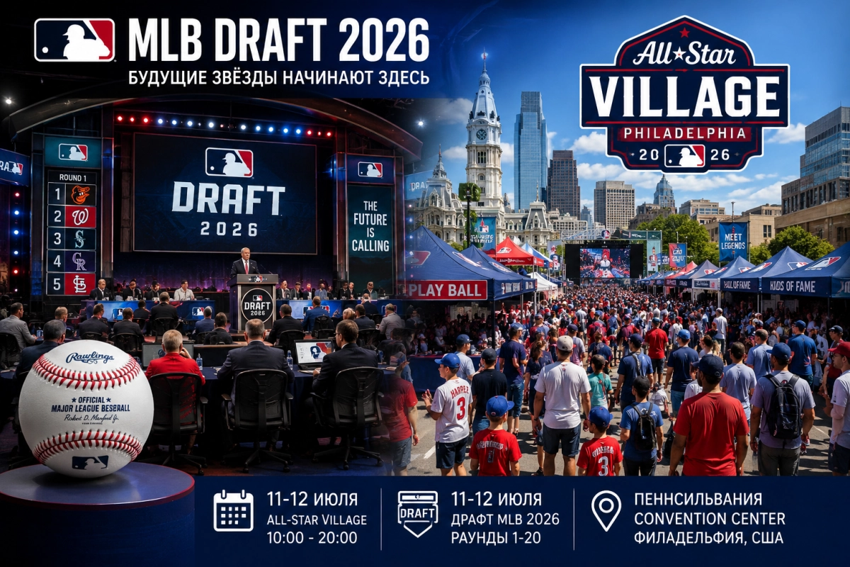 Драфт MLB и All-Star Village в Филадельфии