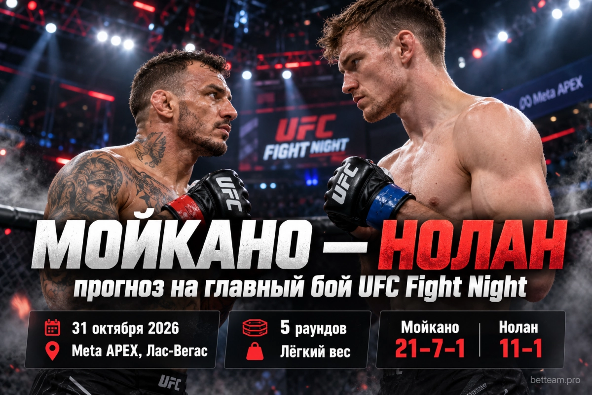 Мойкано — Нолан: прогноз на главный бой UFC Fight Night