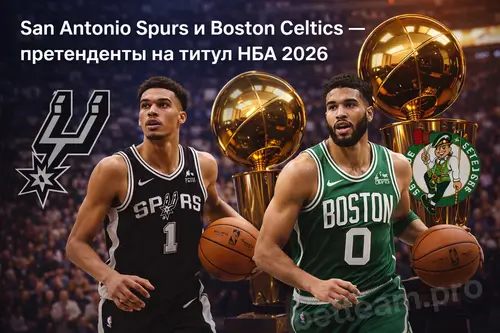 San Antonio Spurs и Boston Celtics &mdash; претенденты на титул НБА 2026