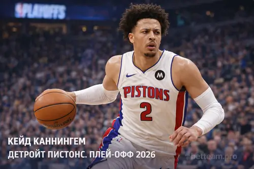 Кейд Каннингем Детройт Пистонс плей-офф 2026