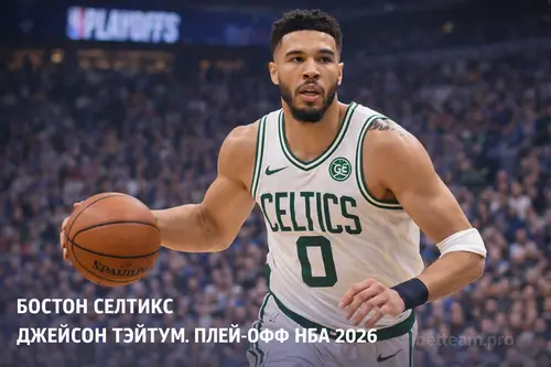 Бостон Селтикс Джейсон Тэйтум плей-офф НБА 2026