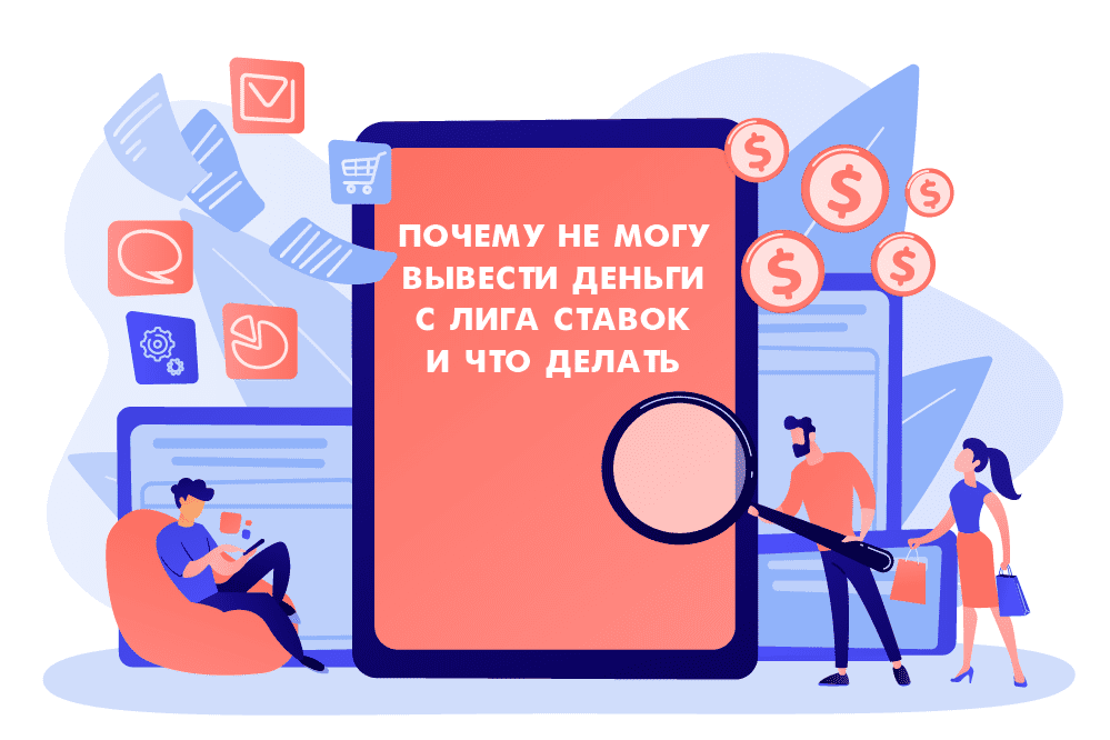 Почему не могу вывести деньги с Лига Ставок и что делать