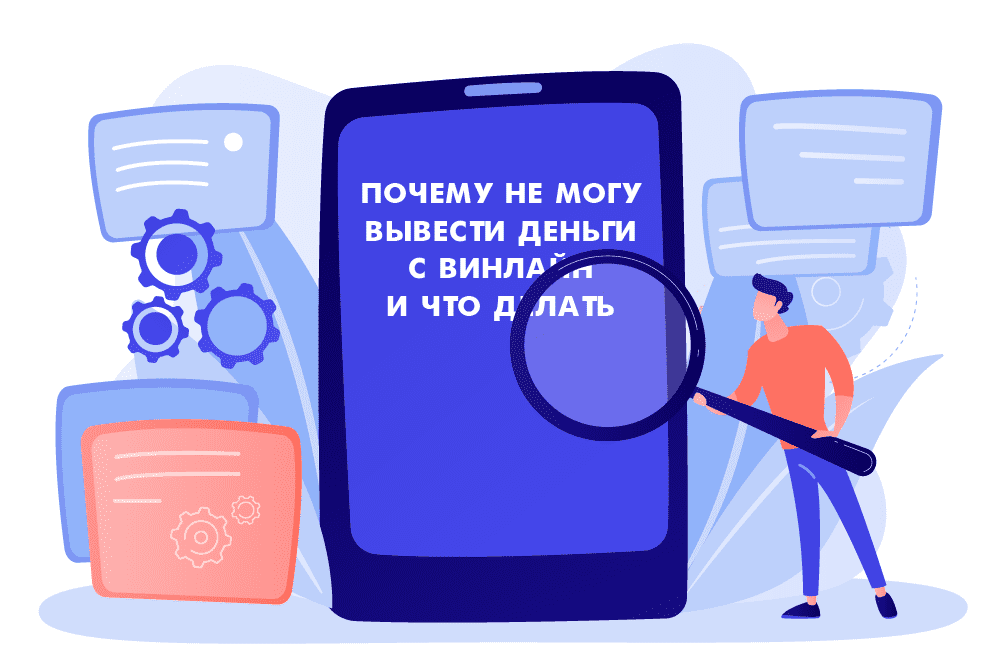 Не могу вывести деньги с винлайн на карту что делать android