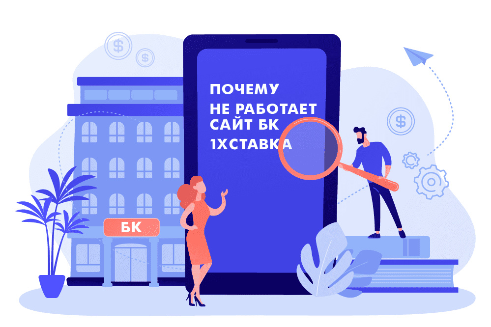 Почему не работает сайт БК 1хСтавка