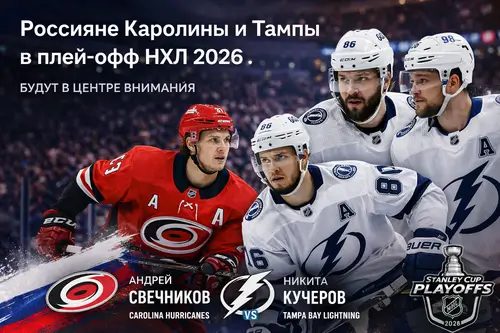 Россияне Каролины и Тампы в плей-офф НХЛ 2026