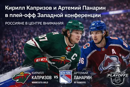 Кирилл Капризов и Артемий Панарин в плей-офф Западной конференции