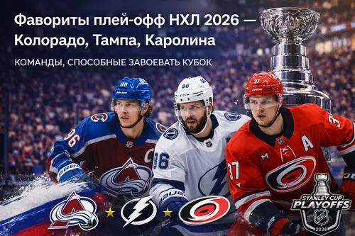 Фавориты плей-офф НХЛ 2026 &mdash; Колорадо, Тампа, Каролина