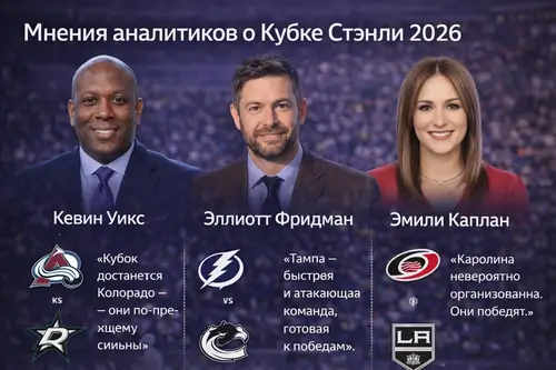 Мнения аналитиков о Кубке Стэнли 2026