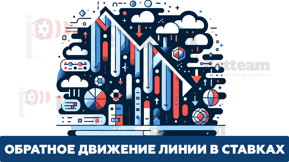 Что такое обратное движение линии в ставках? Разъяснения от betteam.pro