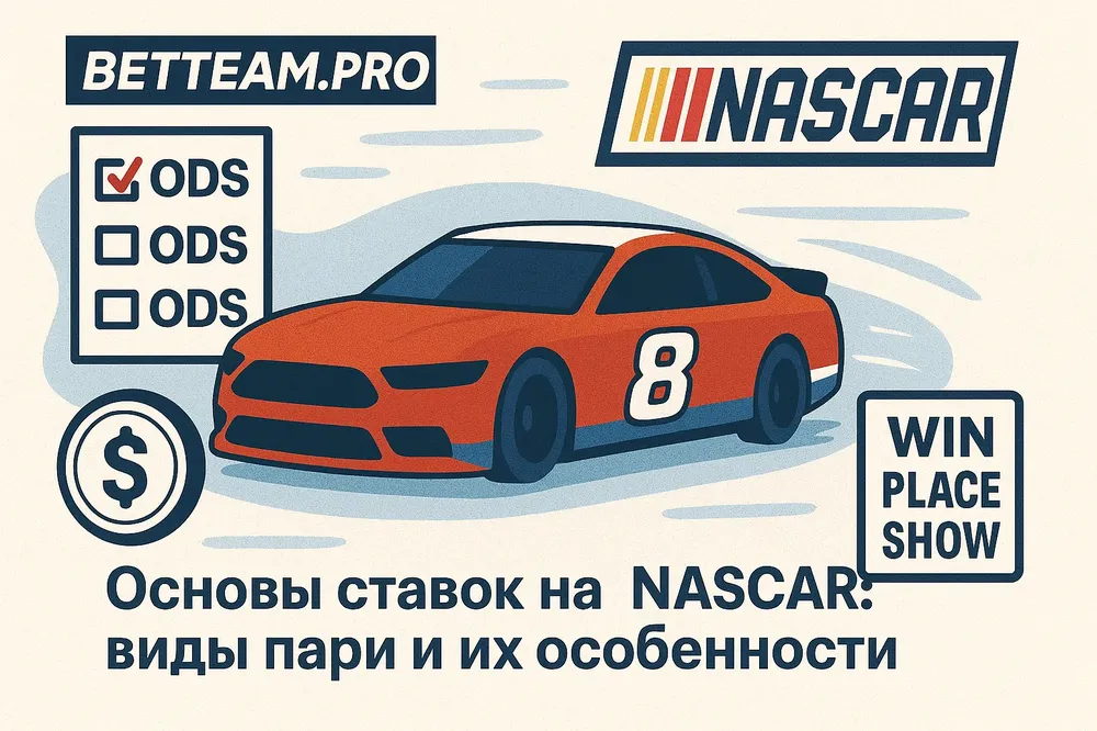 Основы ставок на NASCAR: виды пари и их особенности