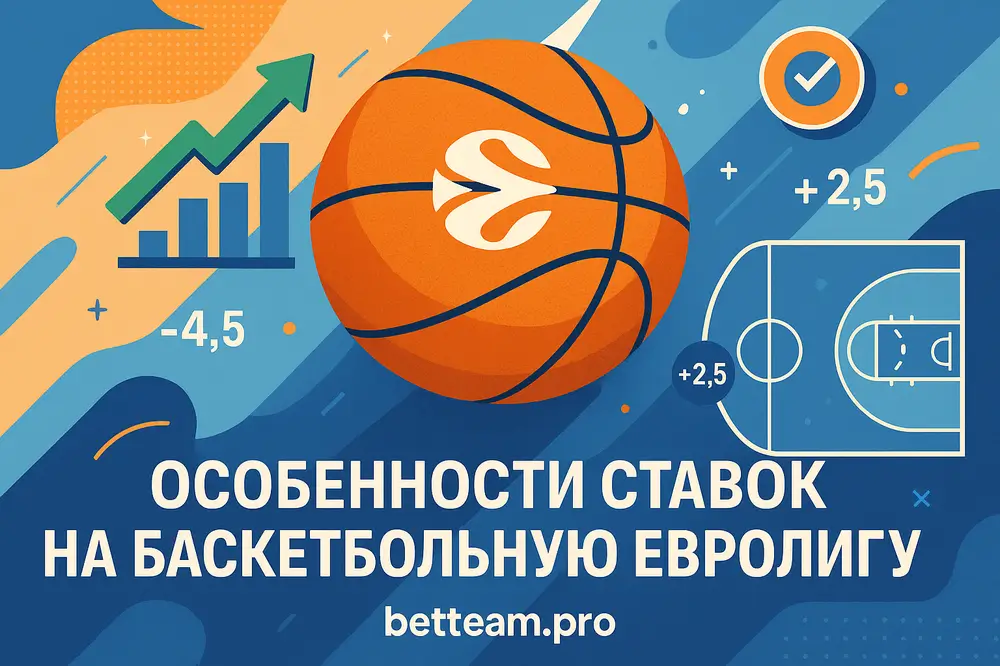 Особенности ставок на баскетбольную Евролигу