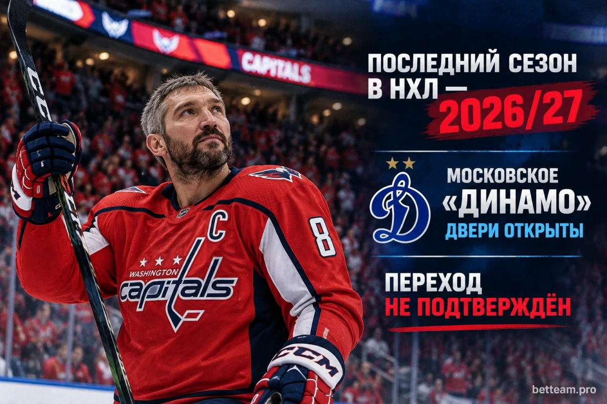 Последний сезон Александра Овечкина в НХЛ и возможное возвращение в московское Динамо