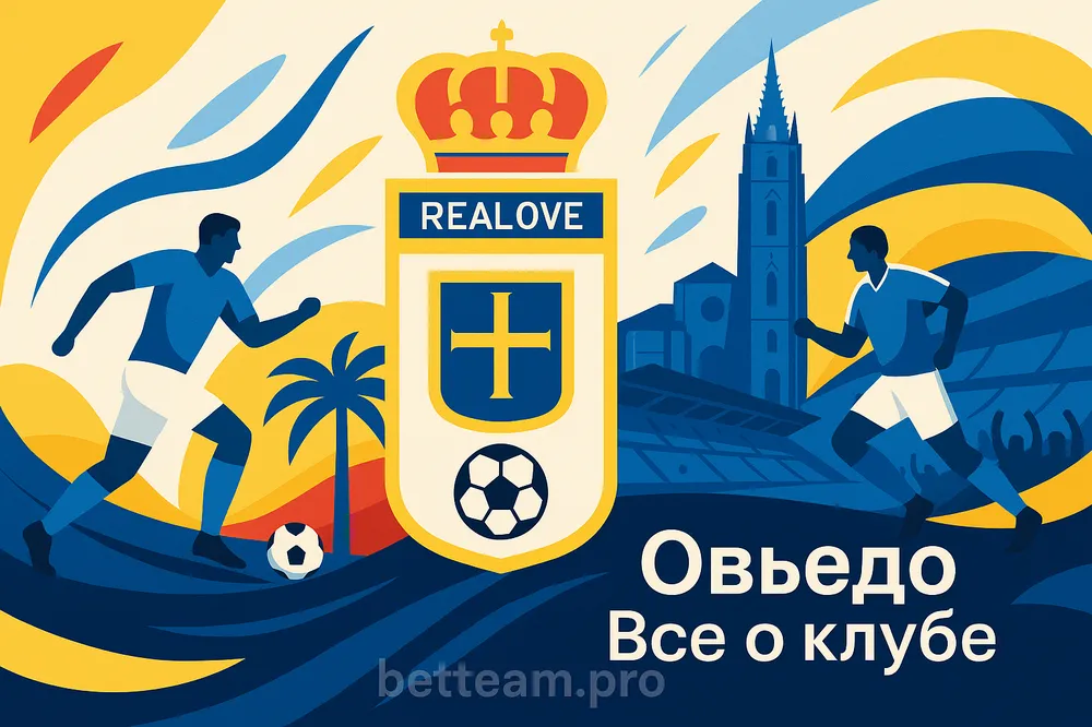 Овьедо. Все о клубе