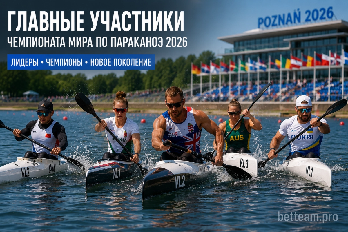 Главные участники чемпионата мира по параканоэ 2026
