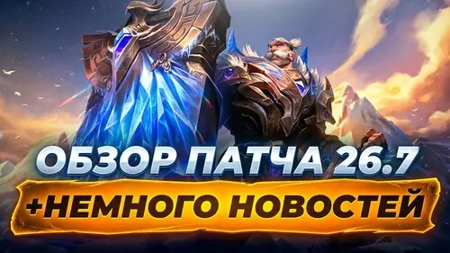 Изменения поддержек в патче 26.7 LoL