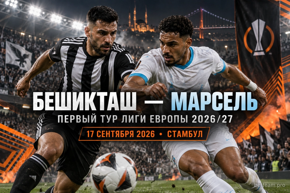 Бешикташ &mdash; Марсель в первом туре Лиги Европы 2026/27