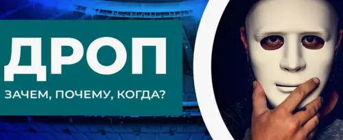 Дроппинг в ставках