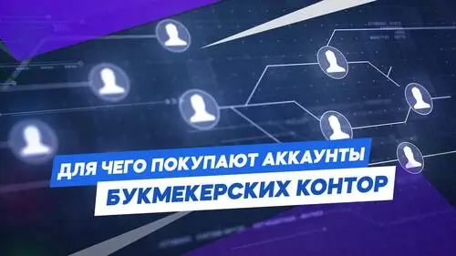 Риски покупки чужого аккаунта букмекера &mdash; блокировка, потеря денег, уголовная ответственность