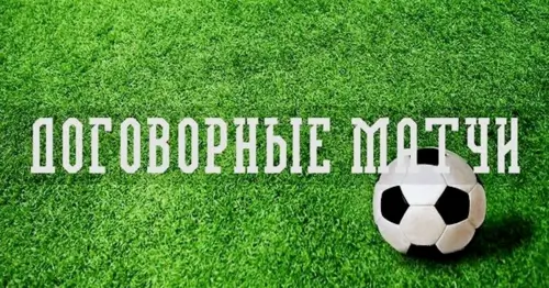 Договорные матчи