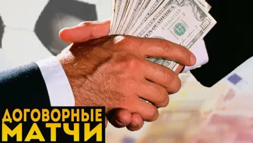 Мошеннические схемы с договорными матчами