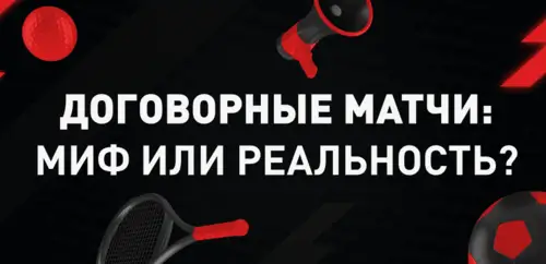 Договорные матчи: миф или реальность