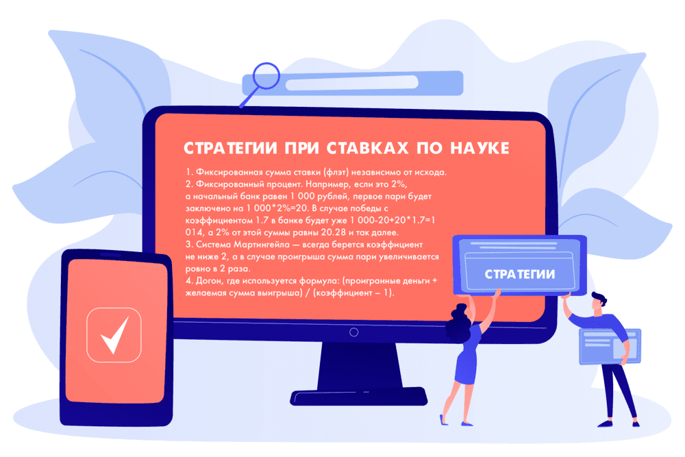 Стратегии при ставках «по науке»