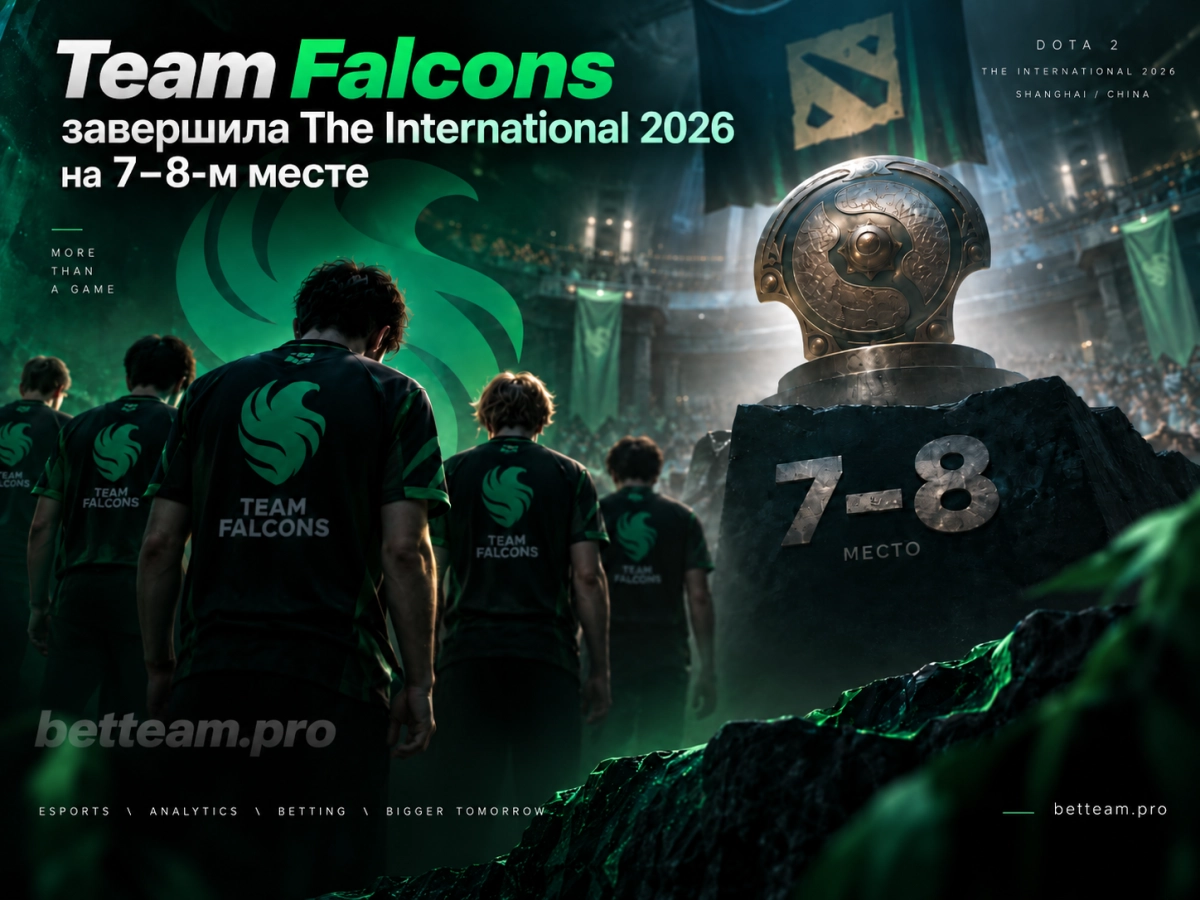 Team Falcons завершила The International 2026 на 7&ndash;8-м месте