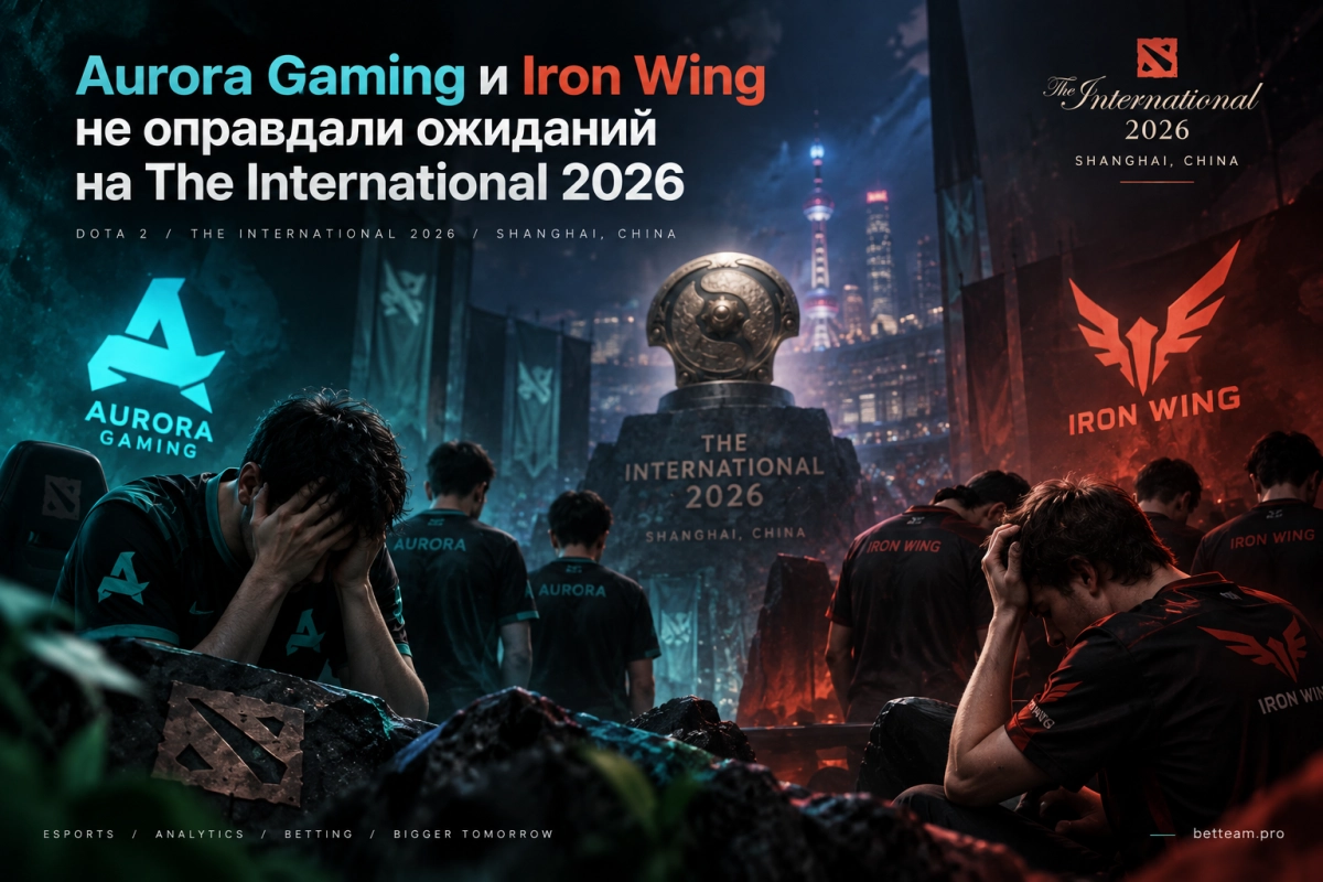 Aurora Gaming и Iron Wing не оправдали ожиданий на The International 2026