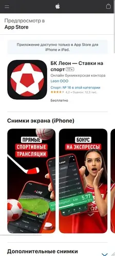 Приложение букмекера Леон в App Store