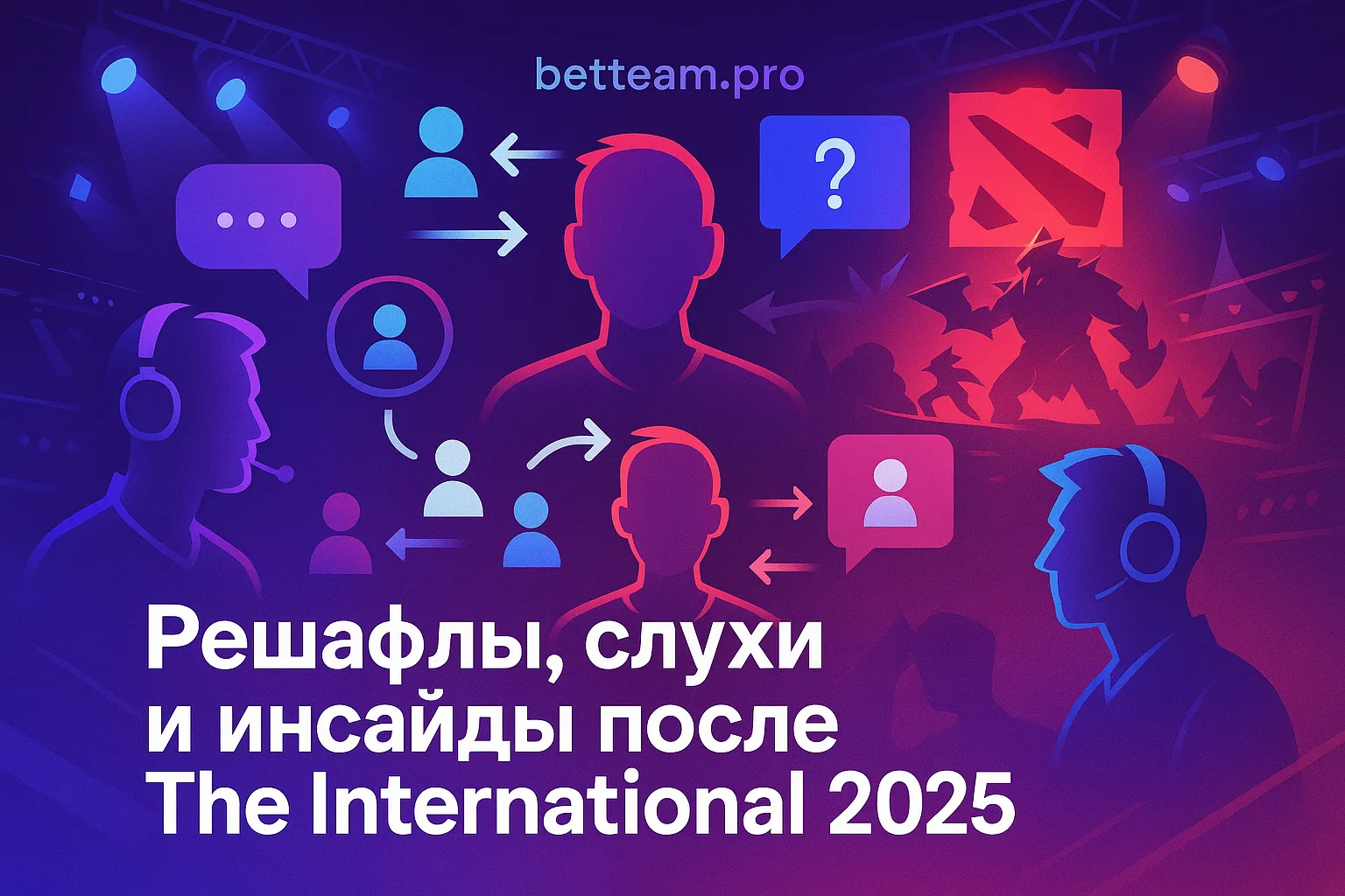 Решафлы, слухи и инсайды после The International 2025 на Betteam.pro