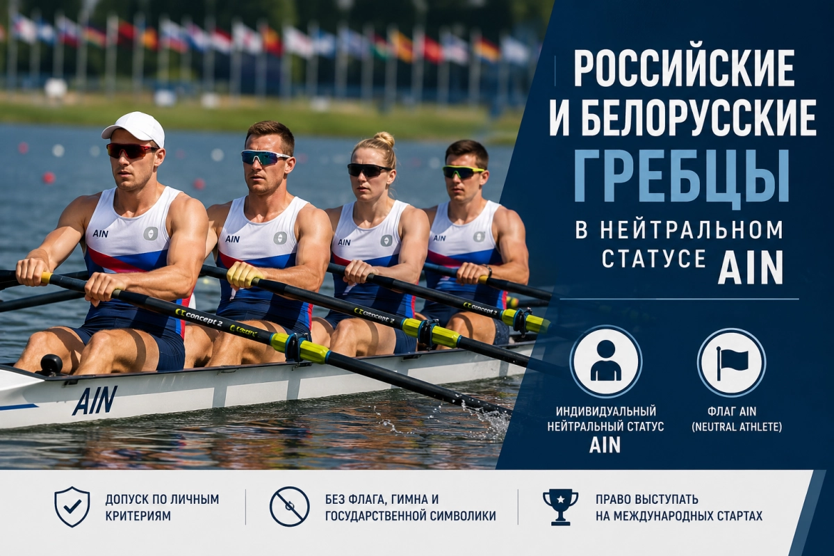 Российские и белорусские гребцы в нейтральном статусе AIN