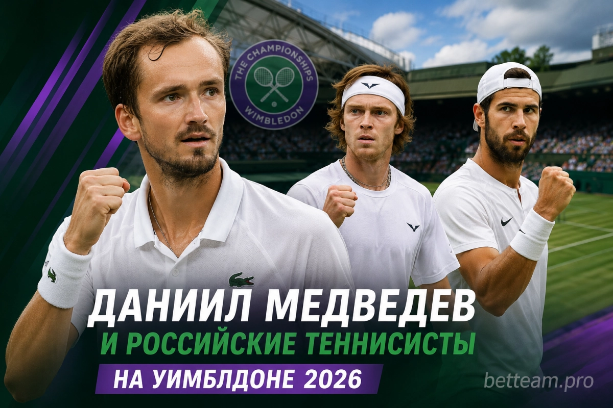 Даниил Медведев и российские теннисисты на Уимблдоне 2026