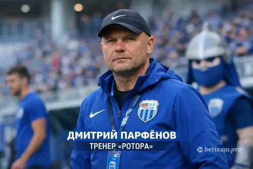 Дмитрий Парфёнов тренер Ротора
