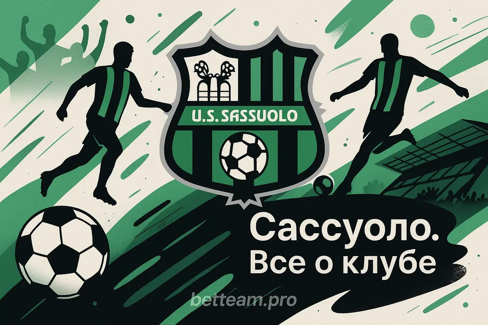 Сассуоло. Все о клубе