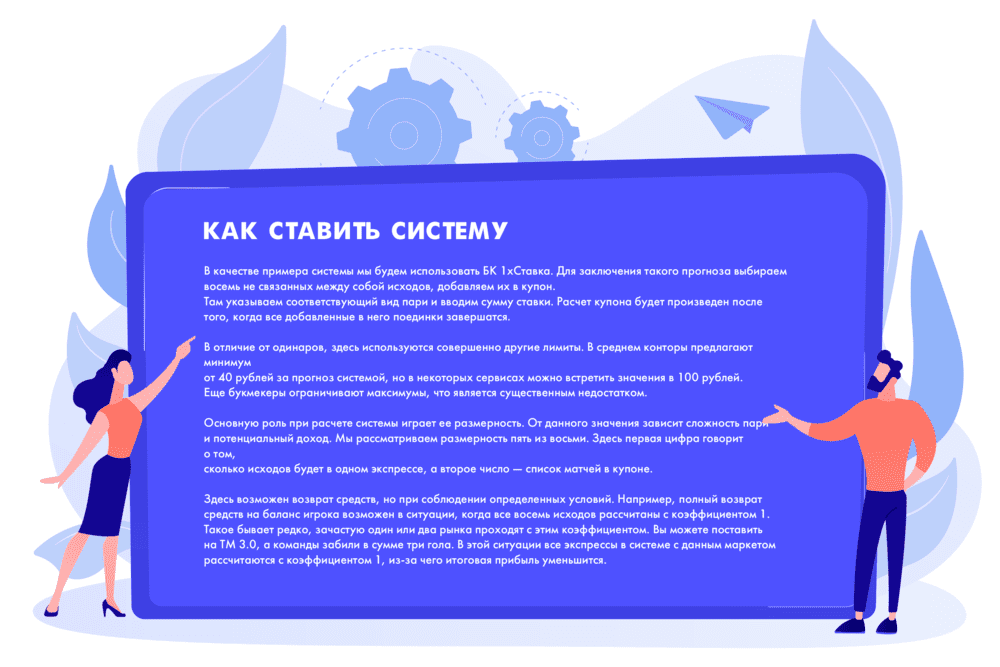 Как ставить систему в букмекерской конторе