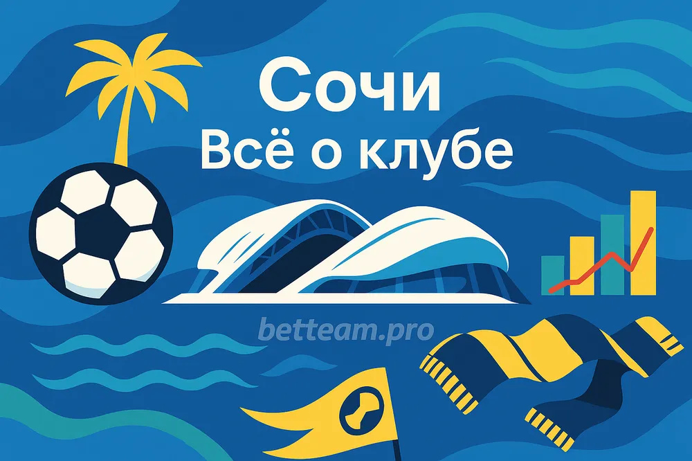 Сочи. Все о клубе