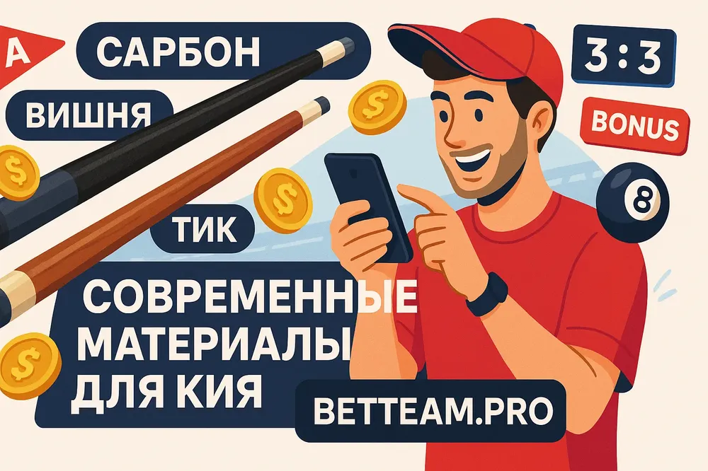 Современные материалы для кий: карбон, вишня, тик и их влияние на игру