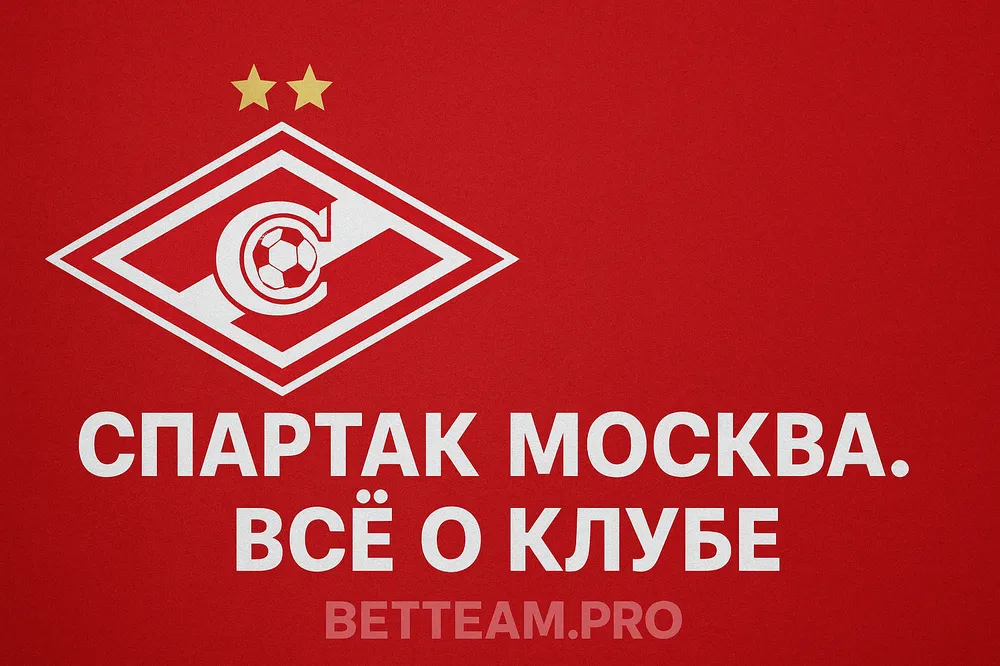 Спартак Москва — всё о клубе