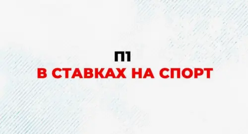 Ставка П1