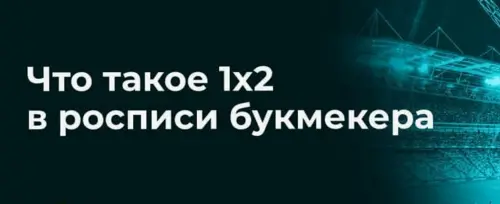 Сравнение исходов П1, П2 и X