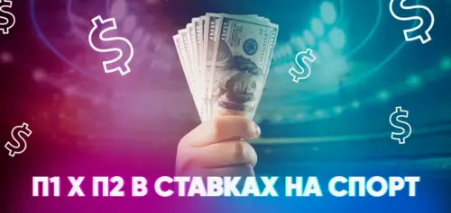 Анализ ставок П1