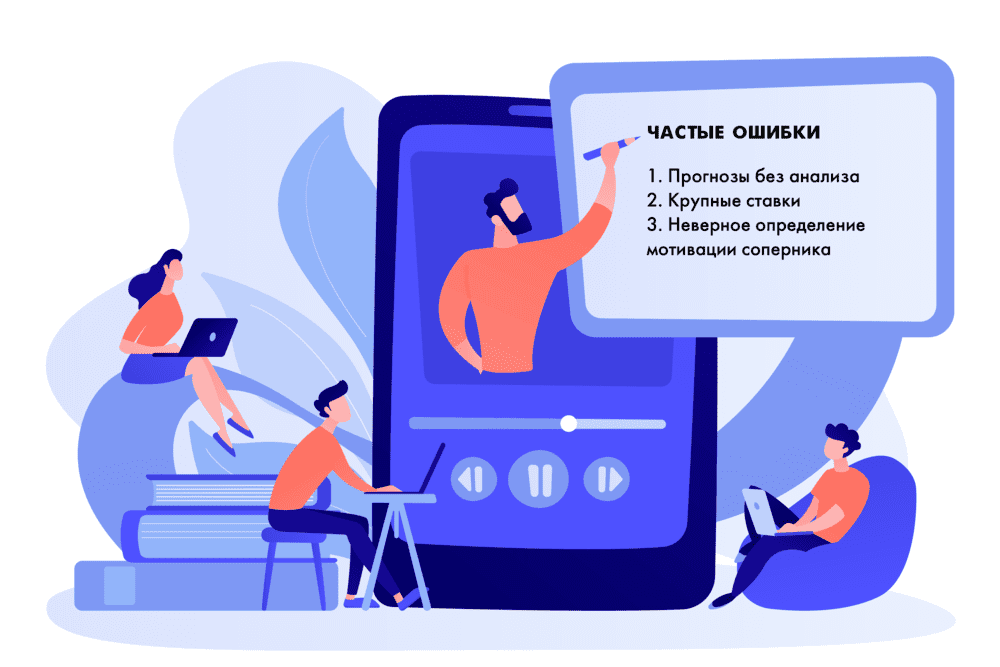 Частые ошибки в ставках