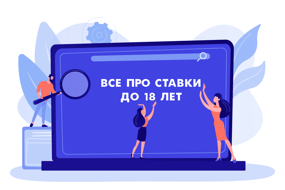 ставки до 18 лет на спорт