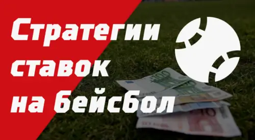 Стратегии ставок на бейсбол