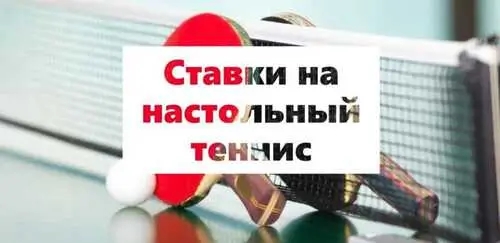 Ставки на настольный теннис