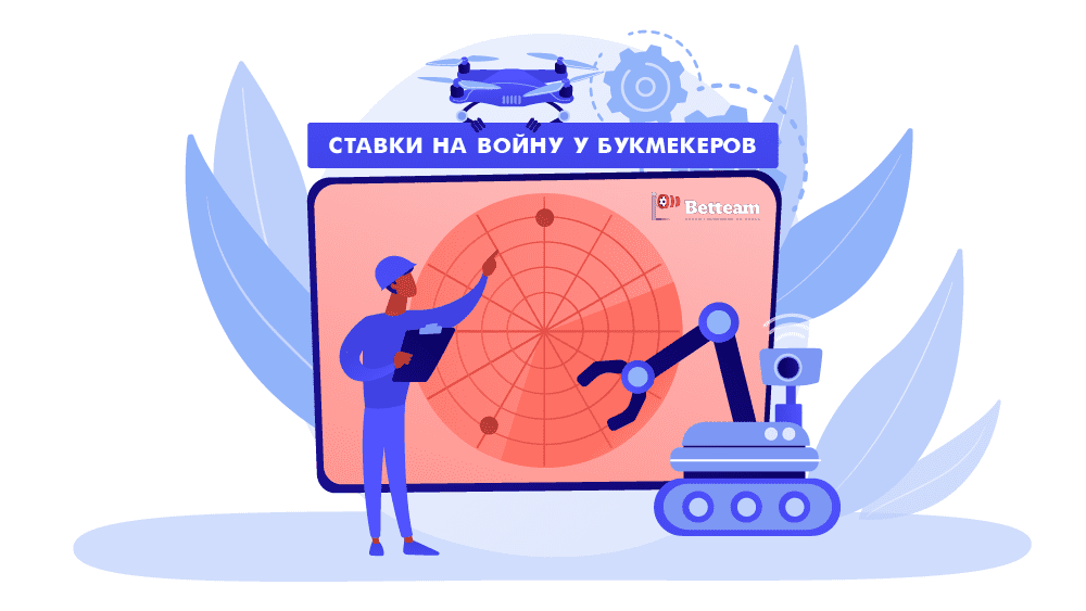 Ставки на войну у букмекеров