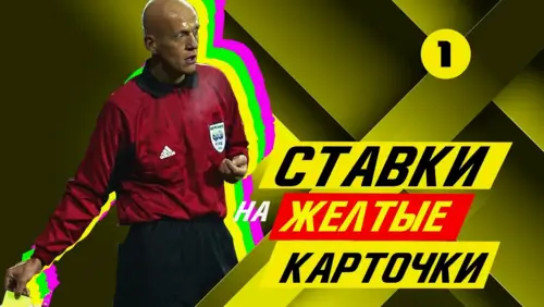 Ставки на желтые карточки