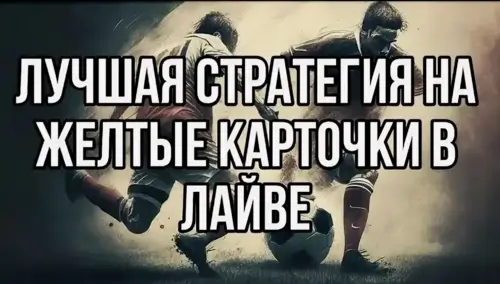 Live-ставки на желтые карточки