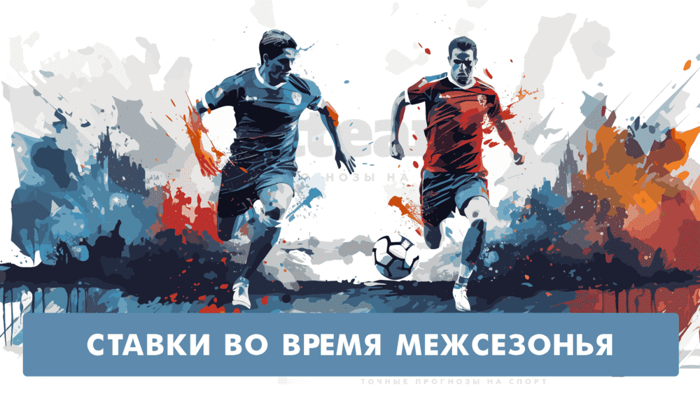На что ставить во время футбольного межсезонья от betteam.pro