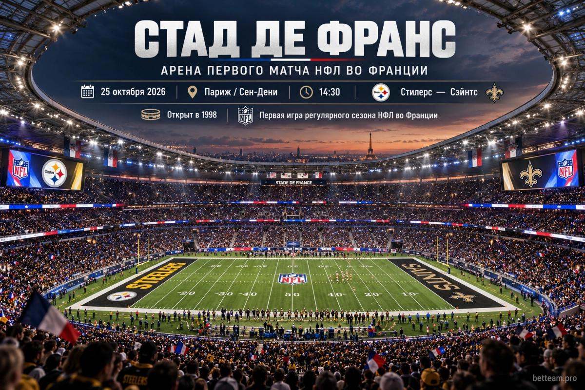 Стад де Франс &mdash; арена первого матча НФЛ во Франции